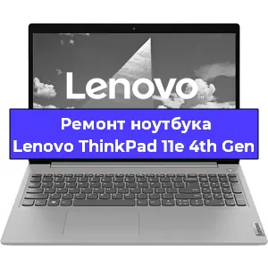 Ремонт ноутбуков Lenovo ThinkPad 11e 4th Gen в Краснодаре